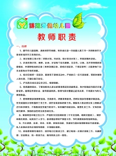 幼儿园 教师职责图片