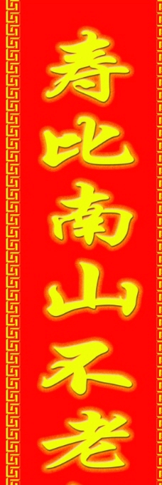 寿比南山不老松