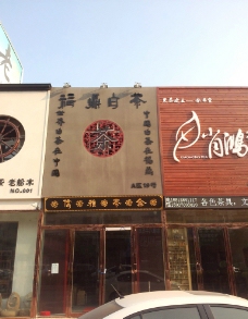 茶叶店门头图片