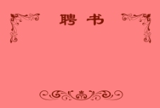 聘书图片