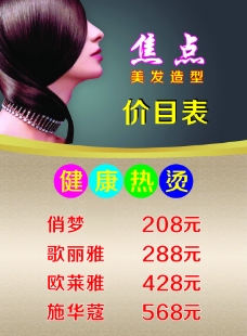 美发价目表图片