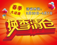 服装换季清仓广告词