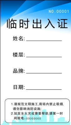 临时出入证图片免费下载,临时出入证设计素材大全,临时出入证模板下载