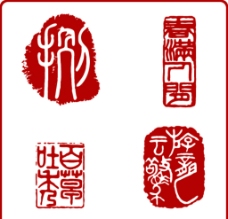 篆刻字体图片免费下载,篆刻字体设计素材大全,篆刻字体模板下载,篆刻