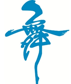 舞字矢量图(可变颜色)图片