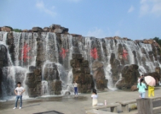 东方绿舟瀑布   喷泉图片