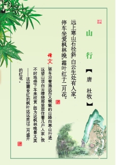 校园文化中华诗词-《山行》展板图片