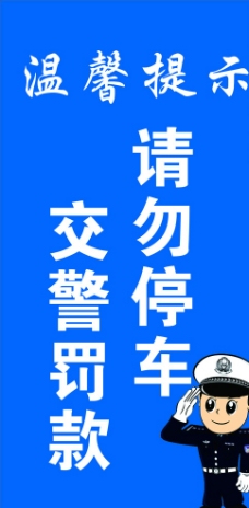 交警温馨提示
