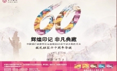 中行长城国庆60周年纪念版信用卡海报