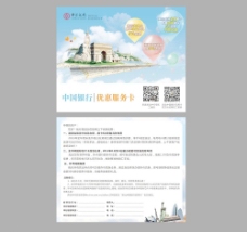 中国银行优惠服务卡