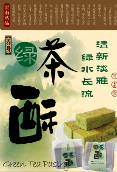 绿茶酥海报图片