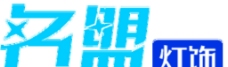 名盟灯饰logo图片