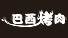 巴西烤肉Logo 店招图片