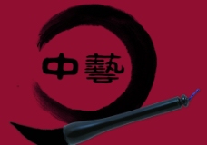 中艺书画标志图片