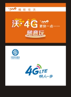 中国移动  沃4G