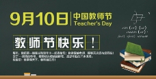 9月10日中国教师节