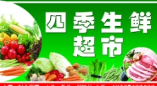 四季蔬果水果蔬菜超市四季图片