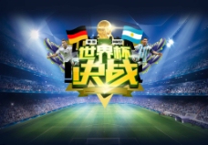 世界杯决战海报