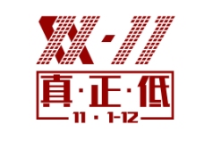 双十一logo图片