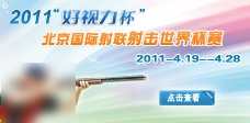 2011年射击比赛专题banner