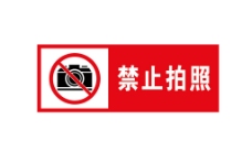 禁止拍照 标示图片