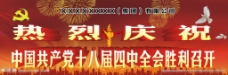 中国共产党十八届四中全会
