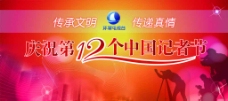 国庆节庆祝第十二个中国记者节背景板