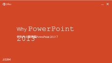 为什么要选择PowerPoint2013