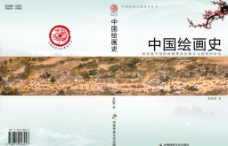 中国绘画史书籍封面设图片