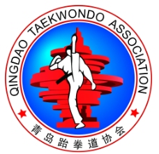 青岛跆拳道协会标志图片