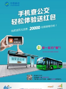 4G中国移动公交海报