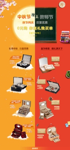 中秋节教师节双节0元购专题页设计
