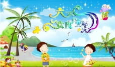 欢度六一六一儿童节海边风景与卡通人物PSD分层素材