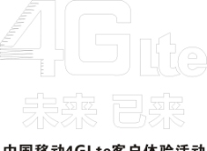 中国移动 4G LTE图片