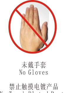 未戴手套 禁止触摸 标图片
