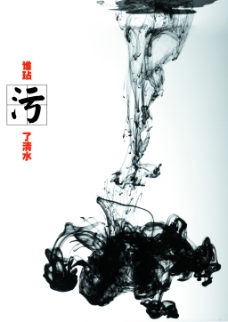 反腐海报设计-清水篇