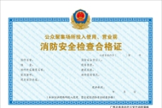 消防安全证书(印刷稿)图片