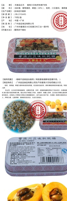 密炼川贝味枇杷糖方盒图片