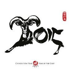 2015羊年艺术字体