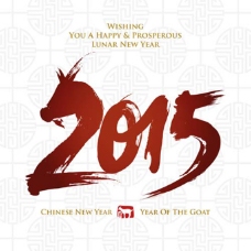 水墨中国风水墨2015年羊年字体设计