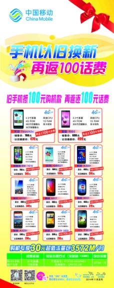 4G中国移动手机钜惠易拉宝