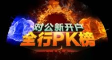 PK榜图片