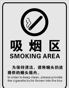 logo吸烟区图片