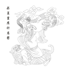 药王坐虎针龙图图片