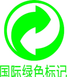国际绿色标志图片