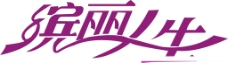 缤丽人生陶瓷logo图片