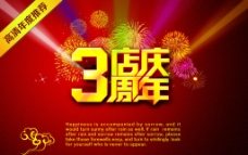 3周年店庆海报图片