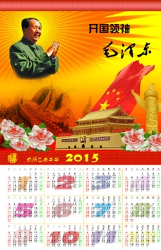 2015毛泽东挂历分层模板图片