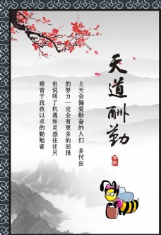 水墨中国风天道酬勤字画励志宣传标语