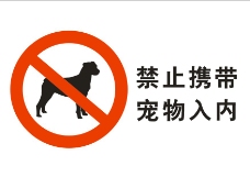 宠物狗禁止携带宠物入内